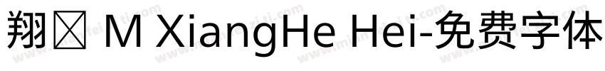 翔鶴 M XiangHe Hei字体转换